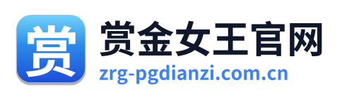 赏金女王官网